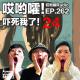 262「哎哟嚯！早期贴吧天津灵异档案！消失的范叔一家？吓死我了【24】」 episode artwork