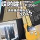 266「哎哟嚯！完美吉他，牛仔裤救星与墙皮杀手！清空我的购物车！2025」 episode artwork