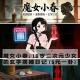 「花饺的播客会客厅」魔女小春：16岁二次元少女的玄学摆摊日记（5元一卦） episode artwork