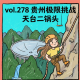 vol.278:贵州极限挑战!飞拉达+大秋千+中国天眼探秘|天台二锅头 episode artwork