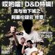 267「哎哟嚯！暗精灵与玫瑰女神？D&D龙与地下城【4】之阿塞伦疑云（解决篇）」 episode artwork