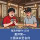108 - 差评第一 三国杀实至名归 episode artwork