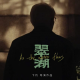 专访《翠湖》导演卞灼：外公遗留的日记，给了我理解中式家庭的钥匙 episode artwork