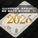 2026运势星座篇｜塔罗：十二星座“重启之年”的行动指南（下）「花饺播客会客厅」 episode artwork