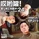273「哎哟嚯！我是闺蜜Play的一环？前男友的惊悚后续！三颗痣女孩的漩涡人生。 episode artwork