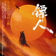 影评《镖人：风起大漠》：吴京很拼命，后果很难看 episode artwork
