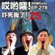 278「哎哟嚯！楼上邻居的秘密，不听话的电梯，吓死我了【25】」 episode artwork
