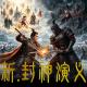 封神网络版预告 episode artwork