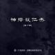 回顾神探狄仁杰第1部[文盲老片场] episode artwork