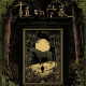 专访《植物学家》导演景一：导演的工作跟植物学家很类似 episode artwork