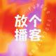 21.邻居的爸爸像电线杆一样杵在我房间 episode artwork