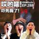 288「哎哟嚯！古木镜里的夺命春梦 ，深夜千万别对着镜子右鞠躬！吓死我了【26】 episode artwork