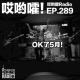 289「哎哟嚯！Live house搞个演出！把身体恢复到最佳状态！OK了5月！ episode artwork