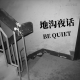 第四十期：现实在照搬我的梦；捉迷藏的人到底是不是她 episode artwork
