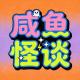 咸鱼怪谈第五七期丨左眼站岗右眼放哨 episode artwork