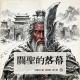关圣的落幕[文盲说三国•第四季#6] episode artwork