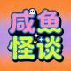 咸鱼怪谈第五八期丨纳斯达克敲钟 episode artwork