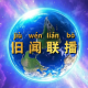 Vol.059 - 「旧闻联播」神州飞船展雄姿，乐坛天后生孩子（2001.01） episode artwork