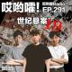 291「哎哟嚯！花莲五子灭门惨案，麦当劳大富翁诈骗案！世纪悬案【19）」 episode artwork