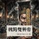 魏蜀双称帝[文盲说三国•第四季#7] episode artwork