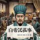 白帝托孤事[文盲说三国•第四季#8] episode artwork