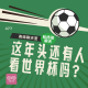477 表妹串台 | 和杨哥聊足球，这年头还有人看世界杯吗？ episode artwork