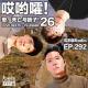 292「哎哟嚯！兄弟，别装波一了，咱们去健身房吧！爱，死亡与搋子【26】」 episode artwork