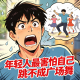 年轻人最害怕自己跳不成广场舞！[吐槽脱口秀]. episode artwork