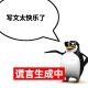 178.放弃年薪60万大厂offer，我靠写网文赚得比上班还疯？ episode artwork