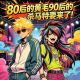 80后的黄毛90后的杀马特要来了！[吐槽脱口秀] episode artwork
