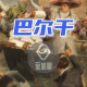 501【巴尔干】11一战的巴尔干（上） episode artwork