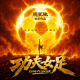 影评《功夫女足》：周星驰导演，我再也不欠你什么了！ episode artwork