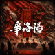 影评《三国第一部：争洛阳》：总想当编剧的老板要不得 episode artwork