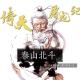 倚天屠龙记|泰山北斗·上集[文盲读金庸·第二季·01] episode artwork