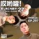 297「哎哟嚯！油腻相亲男的降分操作大全！高中生的高利贷智斗大戏！爱死搋27」 episode artwork