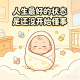 刚出生的孩子很幸福，毕竟无债一身轻啊！[吐槽脱口秀] episode artwork