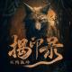 揭印录之双鸭狐岭(贰拾贰)【后端案内人vol-204】