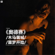 三好乱弹 - 《奥德赛》：木马屠城，噩梦开始... episode artwork