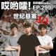 299「哎哟嚯！《今日说法》第一奇案！现实版消失的爱人绑架案！世纪悬案【20】」 episode artwork