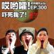 300「哎哟嚯！你究竟是怎么进来的！？乡间恐怖故事！吓死我了【27】」 episode artwork