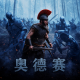 影评《奥德赛》：近乎完美的史诗改编 episode artwork