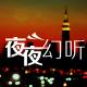 【夜夜幻听】爱在天涯人情暖-NJ珞昕 episode artwork