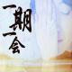 【一期一会】陪伴到天荒地老-NJ言杉 episode artwork