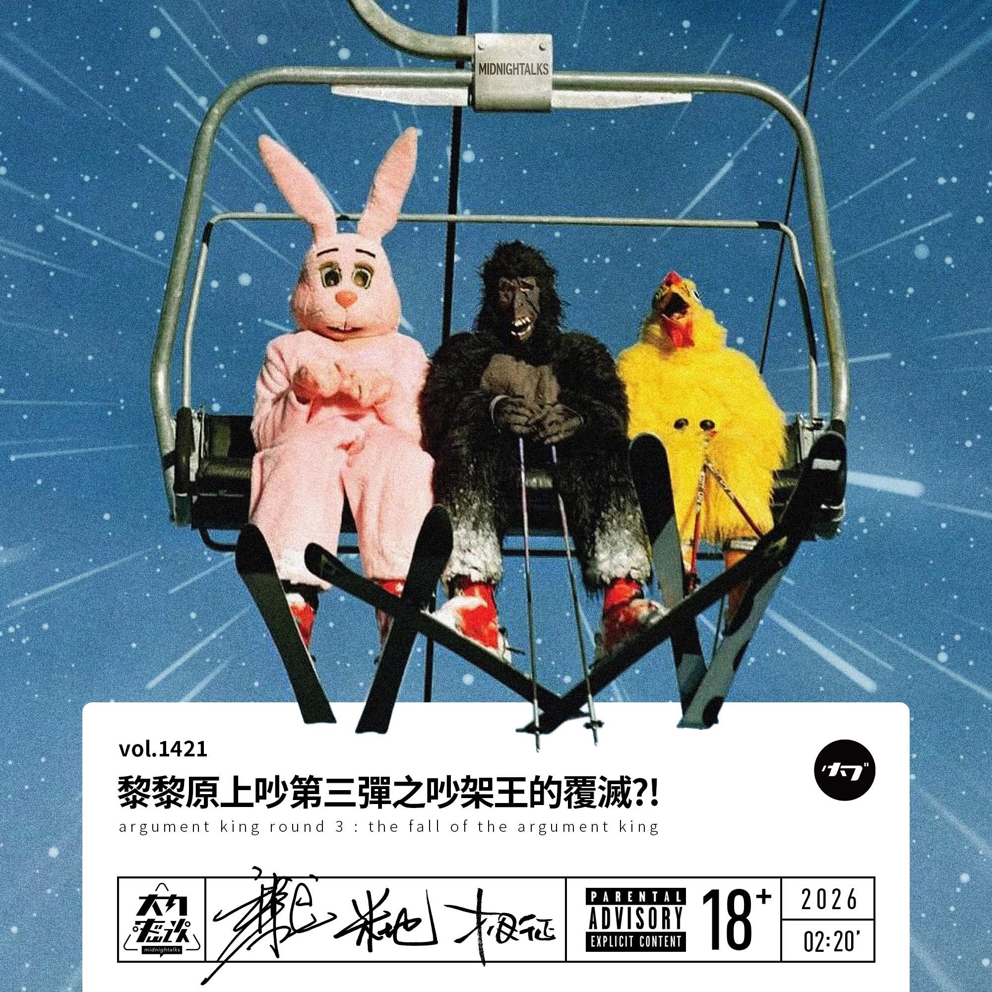 vol.1421 黎黎原上吵第三弹之吵架王的覆灭?! episode artwork