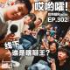302「哎哟嚯！线下百人瞎掰王大对决！主播和听众谁更会胡说八道？」 episode artwork