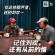 再见，刘欢！谢谢你，唱过我们的四十年 feat.坏蛋调频伍叁
