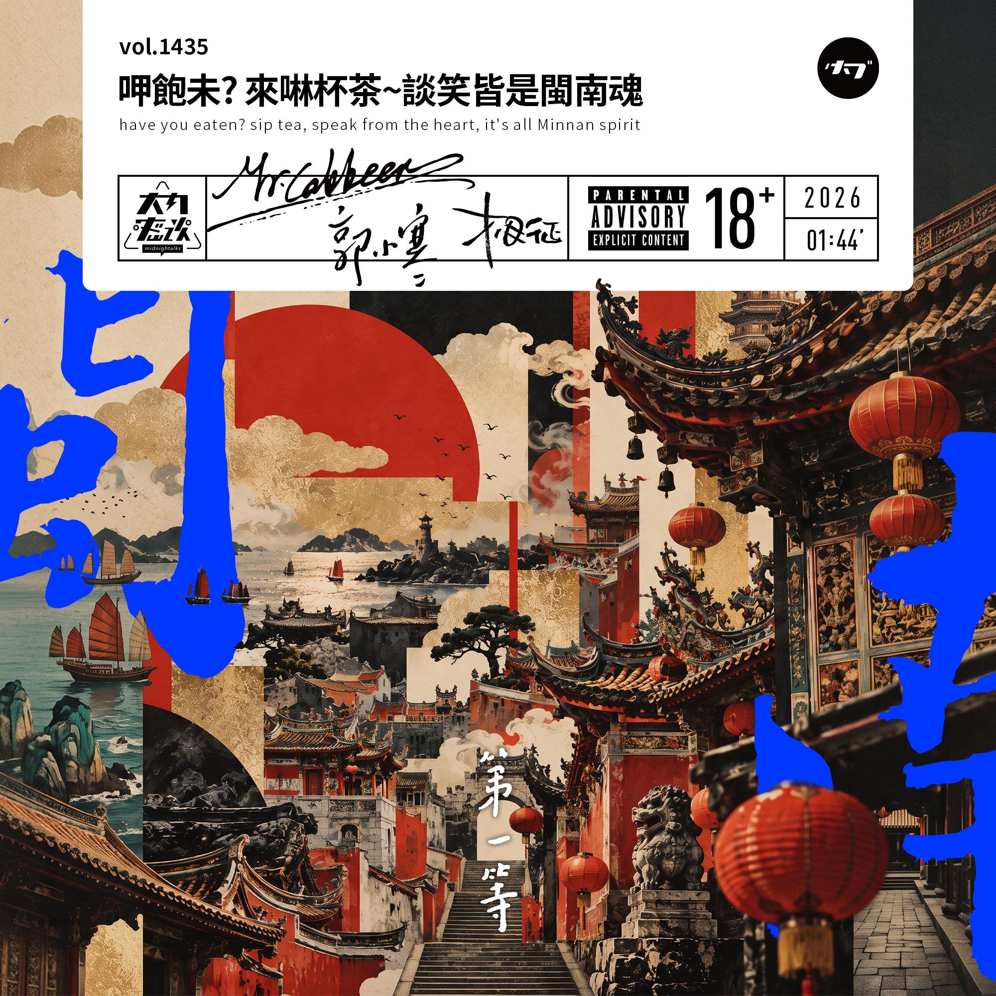 大内密谈 - vol.1435 呷饱未?来啉杯茶~谈笑皆是闽南魂