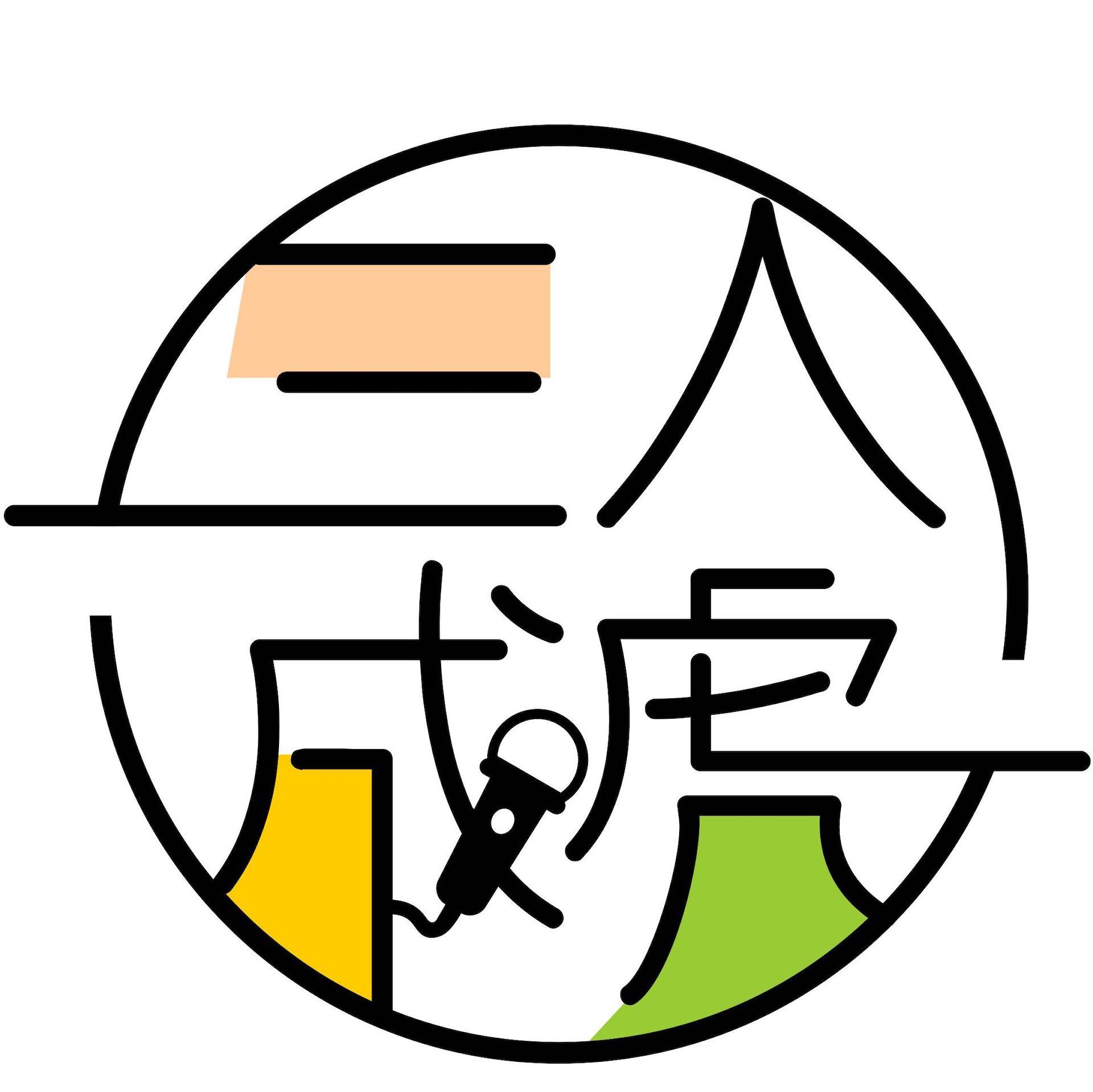三人成虎FM