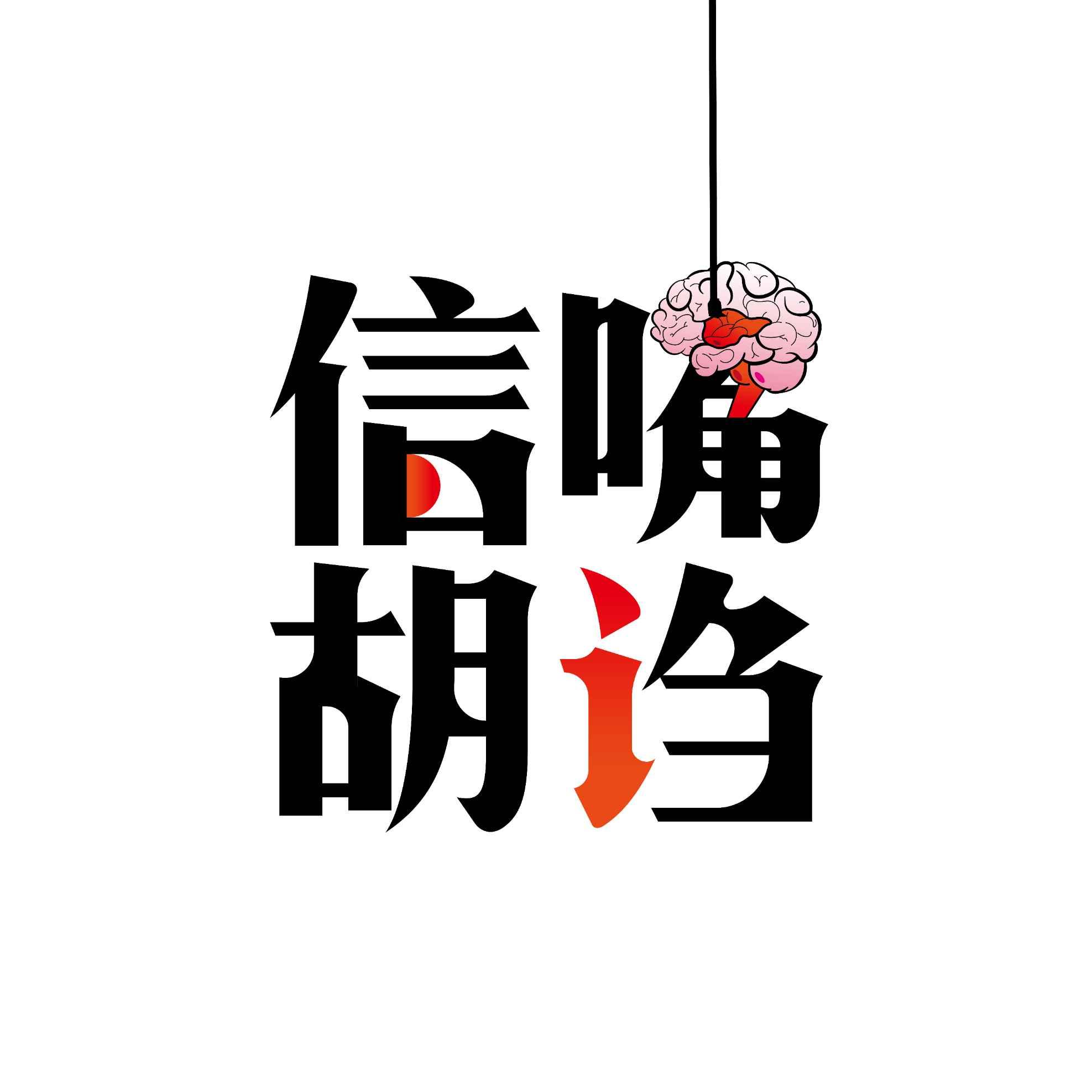 信嘴胡诌