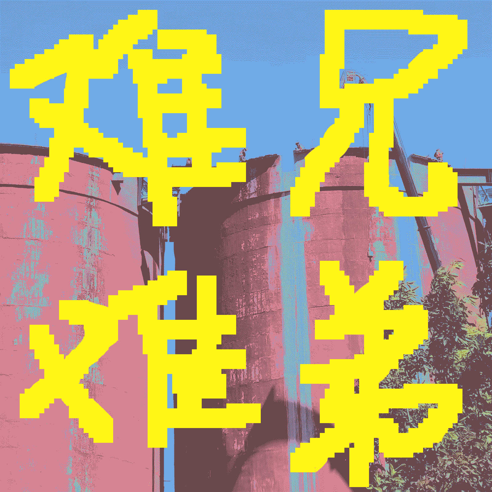难兄难弟 cover art